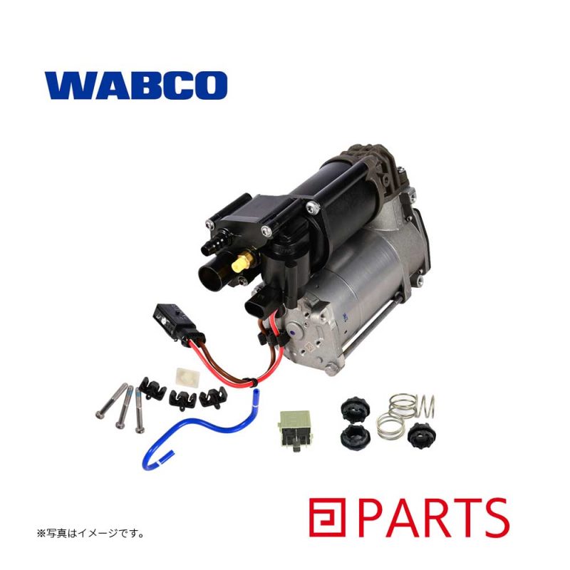 WABCO（ワブコ）のエアサスペンションコンプレッサーは、BMW X5 F15 F85の37206868998 37206850555 37206875177の純正品番の部品をリペアするためのドイツ製のOEM部品です。
